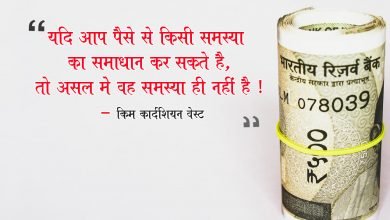 Photo of पैसे पर सुविचार | Money Quotes in Hindi